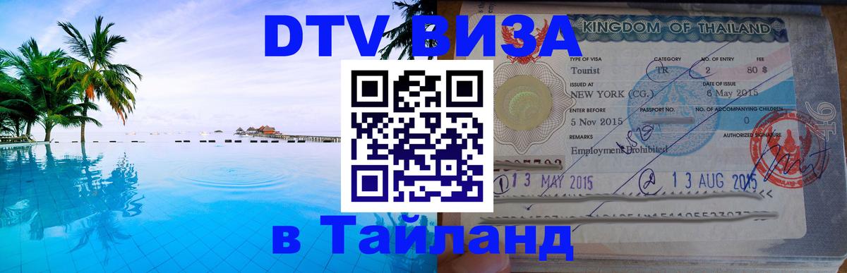 Купить DTV визу в Таиланд 