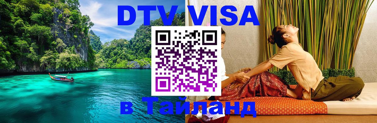 Виза ДТВ на 5 лет в Тайланд 